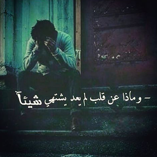 صور حزينة 2023 بدون نت