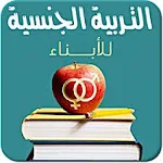 Cover Image of Download كورس التربية الجنسية للابناء  APK
