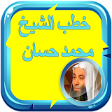 خطب الشيخ محمد حسان بدون نت icon