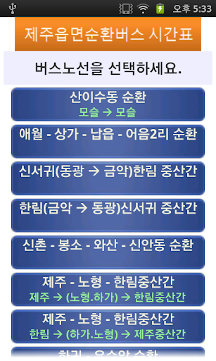 Android application 제주 읍면순환버스 시간표 screenshort