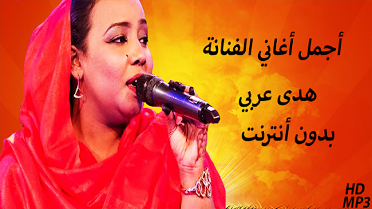 أغاني هدى عربي بدون أنترنت
