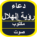 Cover Image of Download دعاء رؤية الهلال 1 APK