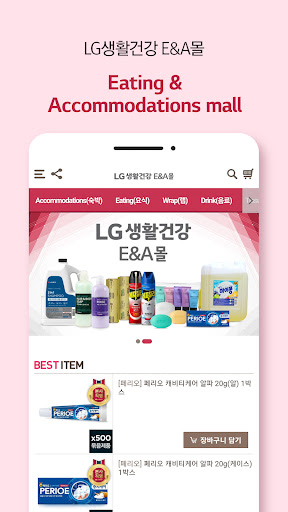 LG생활건강 E&A몰 Screen 2