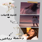 Cover Image of 下载 اغنية الكوكب رحمة رياض 1 APK
