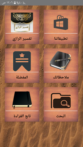 Android application تفسير الرازي screenshort