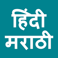 Hindi To Marathi Translator