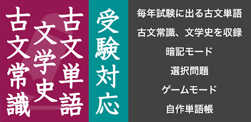 毎年試験に出る古文単語 古文常識 文学史 完全版 Prilozheniya V Google Play