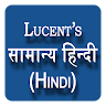 Lucent's General Hindi / सामान्य हठन्दी
