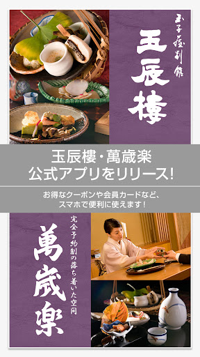 Android application 日本料理 玉子屋別館 ｢玉辰樓｣・｢四季懐石 萬歳楽｣ screenshort