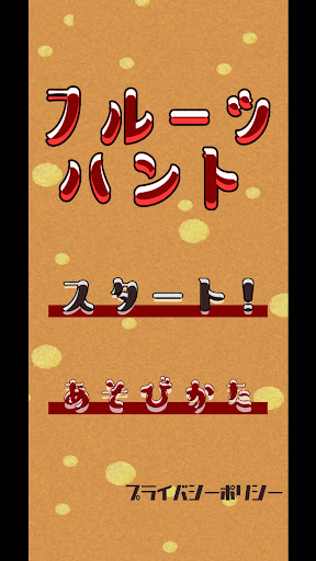 Android application フルーツハント screenshort