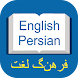 Persian Dictionary - Translate - Androidアプリ