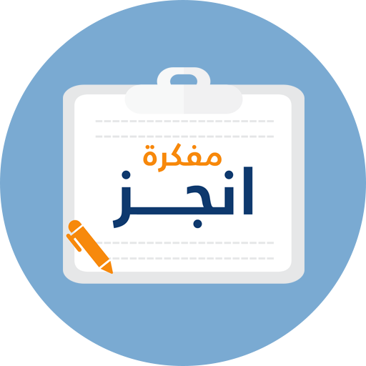مفكرة أنجز logo