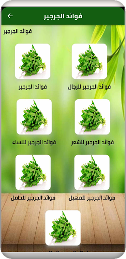 فوائد الجرجير Screen 2