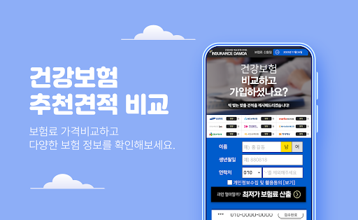 Android application 건강보험 가격비교 - 우체국 MG KB 보험료 견적 screenshort