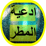 Cover Image of ダウンロード ادعية المطر 1 APK