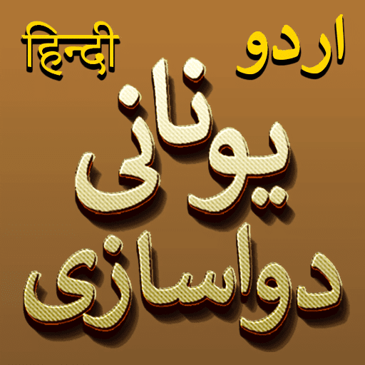 Unani Dawa Sazi - Unani Hakeem logo