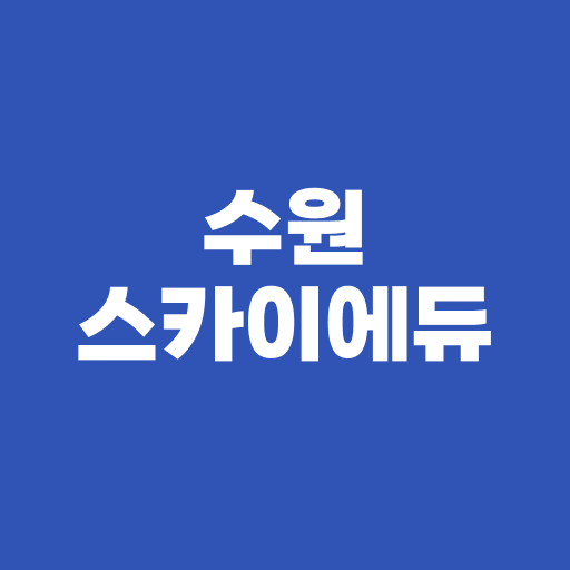 수원스카이에듀 공부선수 logo