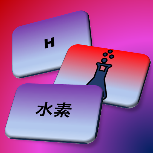 化学元素-記憶ゲーム Windowsでダウンロード