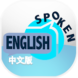 Spoken English (中文砻译) icon