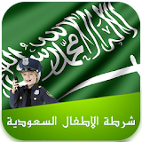شرطة الاطفال السعودية icon