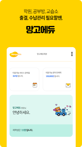 Android application 망고에듀 (선생님/학원용) screenshort