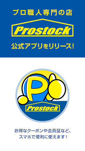 Android application プロストック screenshort