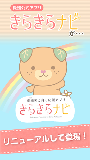 Android application 愛顔の子育て応援アプリ きらきらナビ screenshort