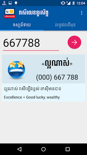 Khmer Phone Number Horoscope Screen 2