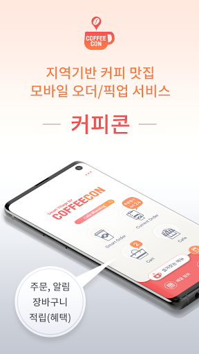 Android application 커피콘(Order) - 지역기반 커피 맛집 픽업 주문 screenshort