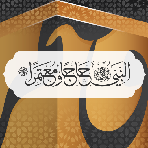 حجة النبي logo