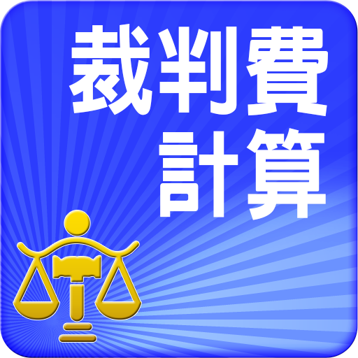 裁判費計算與查詢  Icon