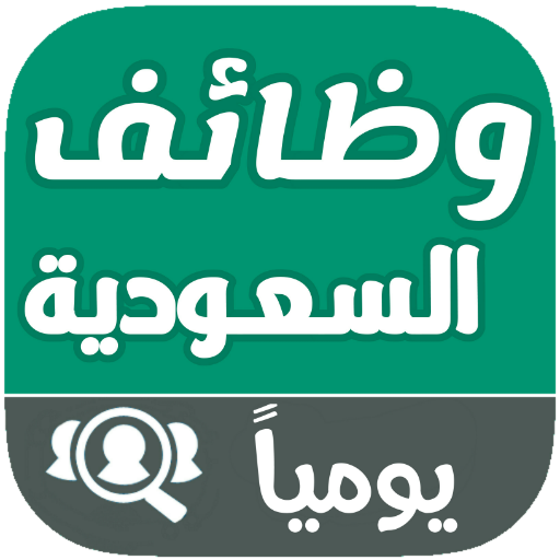 وظائف السعودية يومياً 2.2 Icon