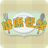 桃園健康餐盤 icon