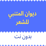 Cover Image of 下载 ديوان المتنبي للشعر  APK