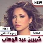 Cover Image of डाउनलोड اغاني شيرين عبد الوهاب Mp3 1 APK