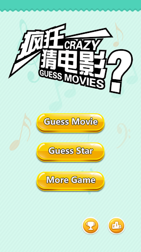Android application Movie Quiz - 疯狂猜电影 screenshort