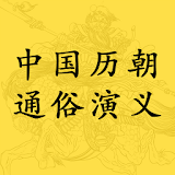 中国历朝通䠗演义 icon