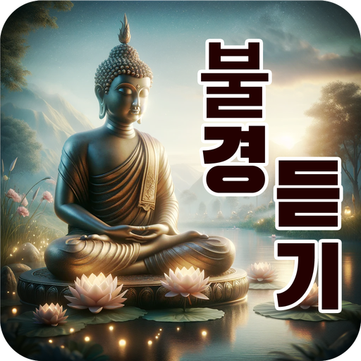 불경듣기 - 불경 모아 듣기 부처님 말씀 logo