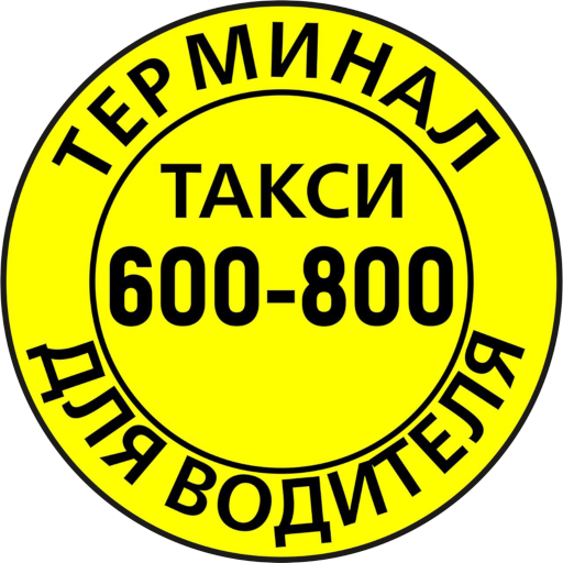 600800 Водительский Терминал