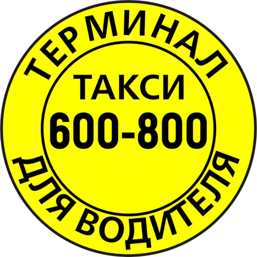 600800 Водительский Терминал logo