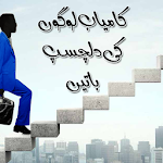 Kamyab Logon Ki Dilchasp Batain Urdu:Motivational Apk