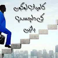 Kamyab Logon Ki Dilchasp Batain Urdu:Motivational