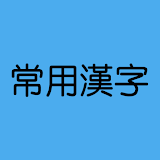 일본어 상용한자 위젯 icon