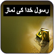 Rasool e Khuda Ki Namaz ดาวน์โหลดบน Windows