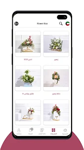 Flower Box - صندوق الورد