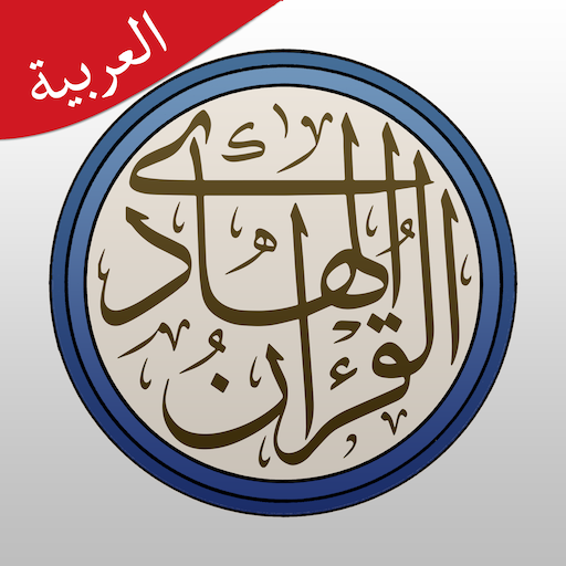القرآن الهادي - مع تفسير (اهل   Icon
