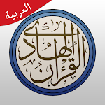 Cover Image of Tải xuống القرآن الهادي - مع تفسير (اهل  APK