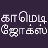 Tamil Comedy Jokes Latest icon