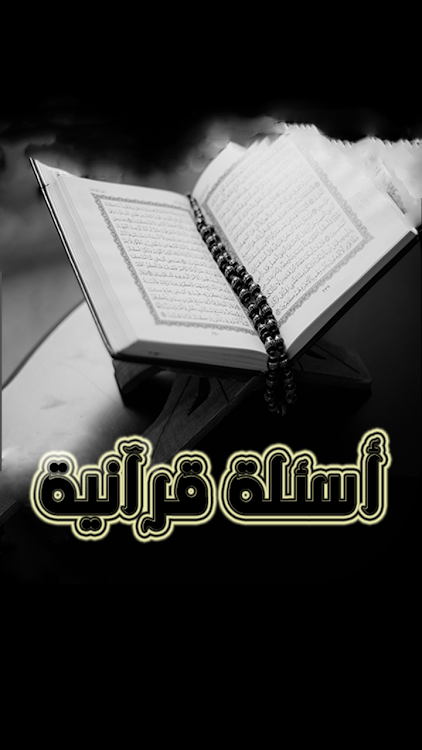 أسئلة القرآن واجوبة - 1.0.1 - (Android)