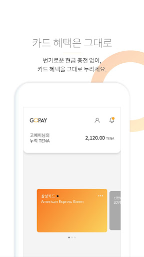 Android application 고페이 - 결제에 보상을 더하다. screenshort